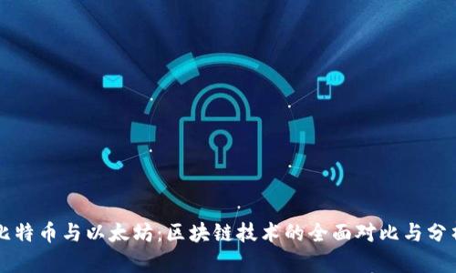 比特币与以太坊：区块链技术的全面对比与分析