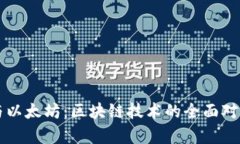 比特币与以太坊：区块链技术的全面对比与分析