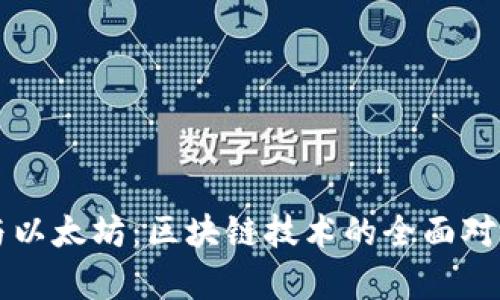 比特币与以太坊：区块链技术的全面对比与分析