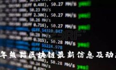 2023年熊猫区块链最新信息及动态分析