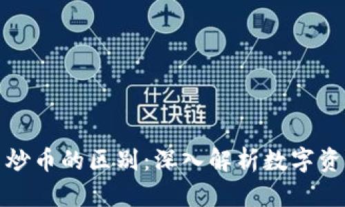 区块链项目与炒币的区别:深入解析数字资产的多维面貌