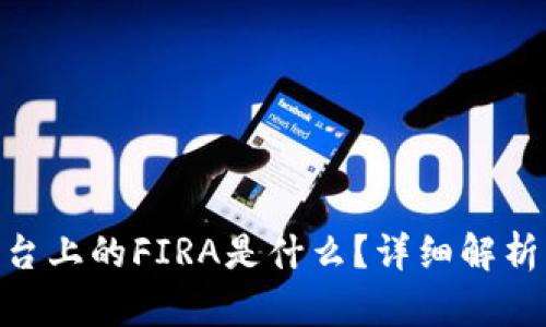 Tokenim平台上的FIRA是什么?详细解析与投资指南
