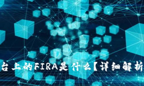 Tokenim平台上的FIRA是什么?详细解析与投资指南