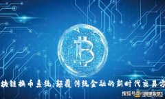 区块链换币系统：颠覆传统金融的新时代交易方