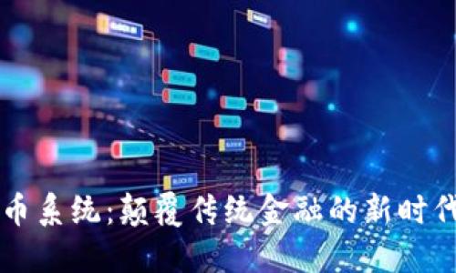 区块链换币系统：颠覆传统金融的新时代交易方式