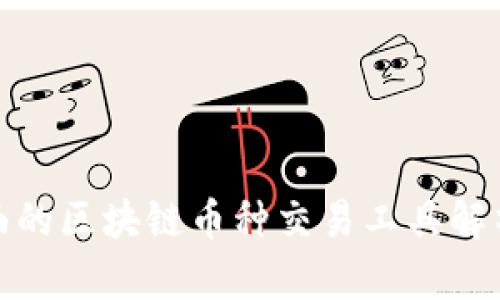 : 最全面的区块链币种交易工具解析与推荐
