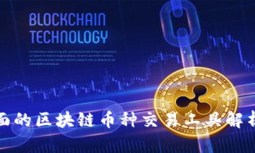 : 最全面的区块链币种交易工具解析与推荐