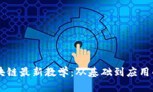 深入探索区块链最新教学:从基础到应用的体系化学习