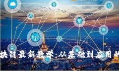 深入探索区块链最新教学：从基础到应用的体系