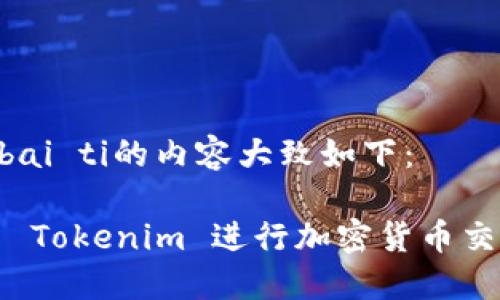 biao ti/bai ti的内容大致如下:
如何使用 Tokenim 进行加密货币交易与投资