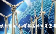 支付宝区块链雷达币：详解其技术背景与应用前