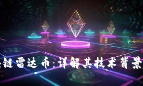 支付宝区块链雷达币:详解其技术背景与应用前景