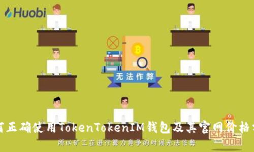 如何正确使用TokenTokenIM钱包及其官网价格分析