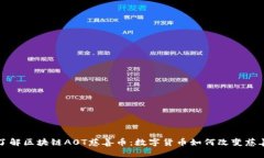 深入了解区块链A0T慈善币：数字货币如何改变慈