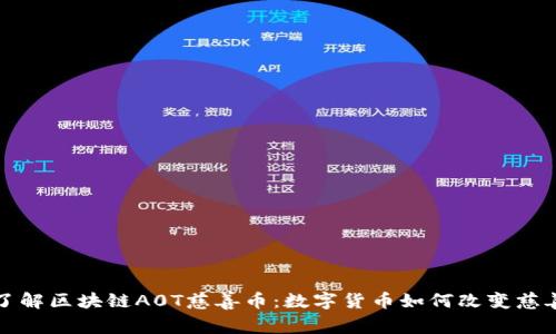 深入了解区块链A0T慈善币：数字货币如何改变慈善行业
