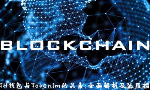 ETH钱包与Tokenim的关系:全面解析及使用指南