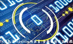 ETH钱包与Tokenim的关系：全面解析及使用指南