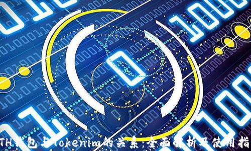 ETH钱包与Tokenim的关系:全面解析及使用指南