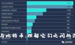区块链与比特币：理解它们之间的深刻联系