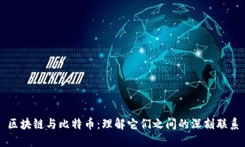 区块链与比特币:理解它们之间的深刻联系
