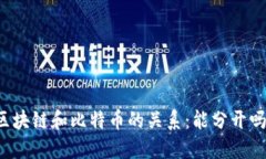 区块链和比特币的关系：能分开吗？