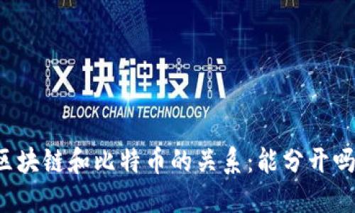 区块链和比特币的关系：能分开吗？