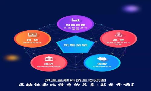 区块链和比特币的关系：能分开吗？