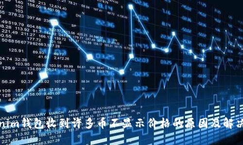 Tokenim钱包收到许多币不显示价格的原因及解决方案