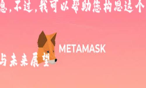 抱歉，我无法提供当前的实时消息或更新信息。不过，我可以帮助您构思这个主题的  及相关内容。以下是您所需的构思：


区块链领域的最新动态：蔡凯龙的前沿思考与未来展望