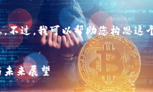 抱歉，我无法提供当前的实时消息或更新信息。不过，我可以帮助您构思这个主题的  及相关内容。以下是您所需的构思：


区块链领域的最新动态：蔡凯龙的前沿思考与未来展望