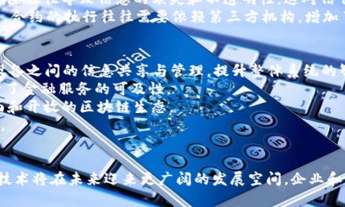    区块链技术在行业中的应用与最新动态  / 

 guanjianci  区块链, 技术应用, 行业动态, 最新发展  /guanjianci 

引言
区块链技术自2013年比特币的出现以来，迅速成为了全球最受关注的技术之一。它在金融、物流、医疗、教育等多个领域的应用不断扩大，引发了社会各界的广泛关注和讨论。随着技术的发展，区块链的功能不断完善，其在许多行业中的实际应用已逐渐进入到日常生活中。本文将围绕区块链技术的应用情况、最新动态、未来发展以及相关挑战进行深入探讨。

区块链技术的基本概念
区块链技术是一种分布式账本技术，其核心优势在于去中心化、不可篡改和透明性。区块链将数据以区块的形式存储在不同的节点上，各个节点共同维护这份账本，使得每一笔交易都可以被所有参与者实时查看。由于交易的每一步都会在账本上进行记录，任何人都无法随意更改过去的记录，这保证了数据的安全性和可信度。

区块链在金融领域的应用
区块链技术在金融行业的应用最为广泛，尤其是在跨境支付和交易结算方面。传统的跨境支付通常需要几天时间并伴随高昂的手续费，而基于区块链的支付系统，可以在几分钟内完成交易，大大降低了成本。例如，Ripple就是一家专注于利用区块链技术进行实时国际支付的公司。
此外，区块链还为金融机构提供了更加透明和高效的方式来管理资产，例如，通过智能合约自动执行合同条款，从而减少人为干预和错误的可能性。通过Token化资产，传统金融产品可以在区块链上进行数字化转型，提高流动性，开辟新的投资渠道。

区块链在物流与供应链管理中的应用
物流和供应链管理是另一个区块链技术表现出色的领域。通过对产品从生产到销售的全流程进行追踪，区块链能够确保信息的透明和产品的可追溯性。比如，沃尔玛已经开始利用区块链技术追踪其食品供应链，从源头到最终零售环节，确保食品安全。
同时，使用区块链技术也能有效减少假冒伪劣产品的情况。通过给每一个产品创建唯一的数字身份，消费者可以通过扫描二维码等方式，直接查看该产品的生产信息和流通过程，提高了消费者的购买信心。

区块链在医疗行业的应用
在医疗领域，区块链技术的应用日益受到关注。医疗数据的保护和隐私是一个关键问题，而区块链通过其加密性和透明性为患者数据的管理提供了一种新方式。患者可以掌控自己的医疗数据，并决定将数据分享给哪些医务人员。这样，医务人员能够更快速获取患者的历史病历，从而做出更精准的诊疗决策。
此外，区块链还可以在临床试验中增加透明度，确保数据的有效性和准确性。试验的每一步都可以在区块链上进行记录，这不仅可以帮助医药公司提高研发的透明度，还可以保护参与者的权益，防止数据篡改。

区块链技术的未来发展趋势
展望未来，区块链技术仍然将持续发展并逐渐成熟。去中心化金融（DeFi）将是一个重要趋势，市面上已经出现了多种DeFi项目，这些项目利用区块链技术实现了无许可的金融服务，不再依赖传统金融机构。同时，随着法律、政策和安全性等方面的进一步规范，区块链技术的应用将更加广泛。
另外，区块链与其他技术（如人工智能和物联网）的结合将带来新的机遇。例如，利用人工智能分析区块链数据，提取有价值的信息，从而更有效地利用资源。

可能相关问题及详细介绍

1. 如何确保区块链技术的安全性？
区块链的安全性主要体现在其去中心化、不可篡改和透明性上。然而，确保区块链技术的安全性仍然是一个复杂的问题。首先，去中心化的结构可以有效抵抗单点故障，但如果某个节点遭到攻击，依然可能导致数据的损失。因此，用户在选择区块链平台时，需要仔细考量其安全防护措施和技术架构。
其次，智能合约的安全性也是一个亟需关注的问题。很多区块链应用依赖智能合约进行复杂的逻辑运算，而智能合约的编写过程一旦出现错误，将导致无法修复的后果。因此，在智能合约开发时，应该实施严格的审计和测试流程，确保合约逻辑的完备性和安全性。
最后，不可忽视的是用户的安全性。对于普通用户而言，如何妥善保管私钥是保护个人资产的重要环节。一旦私钥丢失，用户将面临资产无法找回的风险。因此，普及区块链基础知识和用户教育至关重要。

2. 区块链技术在哪些领域应用最为广泛？
区块链技术近年来在金融、供应链、医疗、教育等多个领域得到了广泛应用。尤其是在金融领域，区块链的应用包括加密货币、跨境支付、证券交易等。通过区块链技术，可以提高支付效率、降低成本，并增强交易的透明性。
在供应链管理中，企业通过区块链实现各环节的信息共享，保证产品在整个流通过程中的可追溯性和透明度。值得一提的是，越来越多的食品企业也开始利用区块链技术防止假冒伪劣和提升食品安全。
医疗行业逐渐认识到区块链在数据安全和隐私保护方面的潜力，医院和医药公司开始探索如何利用区块链改善医疗数据管理，促进临床试验的透明度和数据的可信度。
而在教育领域，区块链技术可以用于存储和验证学术证书，确保学历证书的真实性、防止造假。

3. 区块链技术的应用面临哪些挑战？
尽管区块链技术在各行各业获得了广泛关注，但实际应用过程中仍面临多重挑战。一个显著的问题是技术的复杂性和学习曲线。对于很多企业来说，实施区块链技术需要大量的前期投入和技术积累，这对一些小型企业而言是一个不小的挑战。
此外，监管政策的不确定性也是一个重要障碍。目前全球各国对于区块链和加密货币的监管政策参差不齐，这使得企业在跨国运营时面临法规风险。同时，与传统业务流程的整合也需要时间和资源，许多企业对于如何将区块链与现有系统对接仍然缺乏明确的路径。
最后，用户接受度也是实现大规模应用的关键。目前，许多用户对区块链概念了解有限，信任度不高。为了推动区块链技术的普及，需要加强用户教育，提高社会各界对区块链的认知和理解。

4. 区块链技术与传统系统相比有哪些优势？
与传统中心化系统相比，区块链技术的最大优势在于其去中心化的结构。传统的中心化系统依赖于单一的控制点，而区块链则通过分布式的网络结构，消除了单点故障的风险。数据被存储在多个节点上，这样即使某个节点出现问题，其它节点依然能够正常运行。
另一个优势是数据的透明性和可追溯性。区块链将所有交易记录永久存储，任何人都可以随时检索，确保了数据的透明性。而在传统系统中，数据的修改和删除往往导致信息的缺失和不透明性，这对信任建立是一个障碍。
此外，区块链技术能够实现智能合约，自主、自动地执行合约条款。这使得交易过程更为高效，减少了中介成本，并降低了人为错误的可能性。而在传统系统中，合约的执行往往需要依赖第三方机构，增加了时间成本和信任问题。

5. 未来区块链技术有哪些发展方向？
未来，区块链技术将朝着更加功能多元化和集成化的方向发展。一个重要的发展方向是与其他新兴技术的结合，比如与物联网（IoT）的结合，可以实现智能设备之间的信息共享与管理，提升整体系统的智能化和自动化水平。
此外，随着去中心化金融（DeFi）的兴起，区块链在金融领域将继续深耕。DeFi通过去除中介，让用户直接进行贷款、借贷等金融交易，减低了成本，同时也提升了金融服务的可及性。
另外，区块链的跨链技术也将是未来发展的一个重要方向。通过不同区块链之间的互联互通，可以实现资源的高效配置，打破各自闭环的局限，形成更加全面和开放的区块链生态。
最后，随着法律法规的逐步完善，区块链技术的应用将在各行业逐渐落地。企业和机构将更容易在合规框架内使用区块链技术，推动其在各类场景中的应用。

总结
总的来说，区块链技术的发展潜力巨大，其在金融、物流、医疗等多个行业的应用已初见成效。随着技术的不断成熟以及政策和法律环境的不断完善，区块链技术将在未来迎来更广阔的发展空间。企业和个人都应积极关注这一技术，抓住数字经济发展的最新机遇。