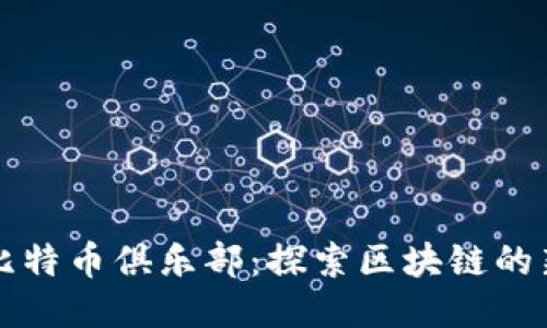 空中比特币俱乐部：探索区块链的新时代