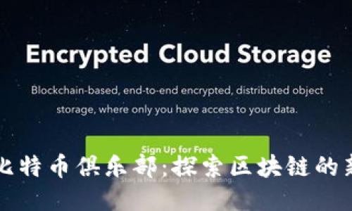 空中比特币俱乐部：探索区块链的新时代