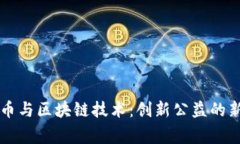 慈善币与区块链技术：创新公益的新模式
