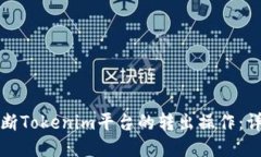 如何中断Tokenim平台的转出操作：详细指南