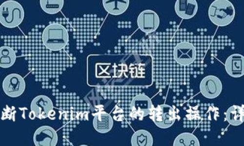 如何中断Tokenim平台的转出操作:详细指南