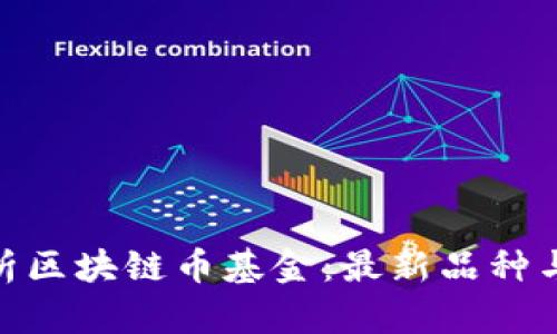 : 深入解析区块链币基金:最新品种与投资策略