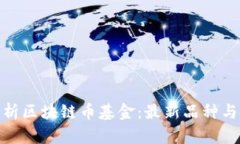: 深入解析区块链币基金：最新品种与投资策略