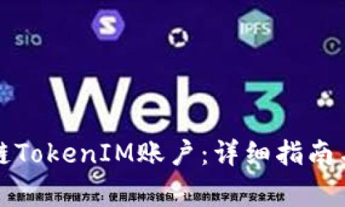 如何注册区块链TokenIM账户:详细指南与常见问题解答