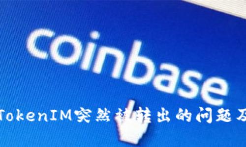 如何应对TokenIM突然被转出的问题及解决方案