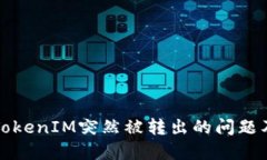 如何应对TokenIM突然被转出的问题及解决方案