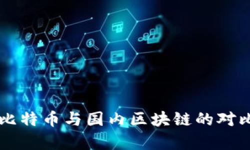 国外比特币与国内区块链的对比分析