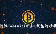 如何有效测试TokenTokenim钱包的功能与安全性