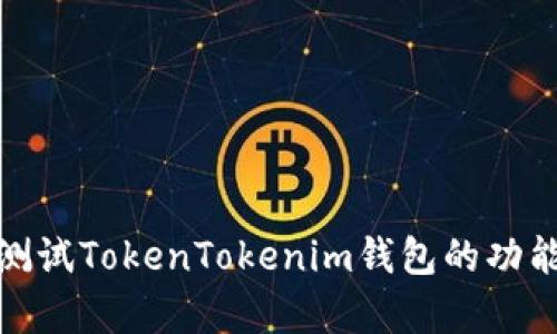 如何有效测试TokenTokenim钱包的功能与安全性