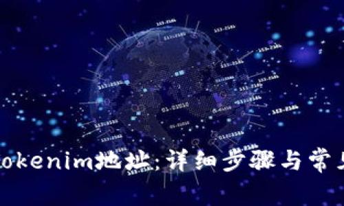 如何提取Tokenim地址:详细步骤与常见问题解答