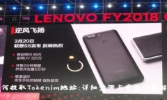 如何提取Tokenim地址：详细步骤与常见问题解答