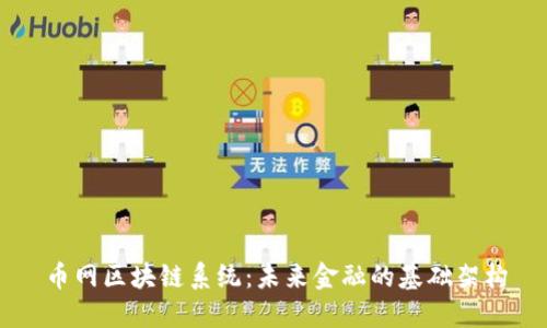 币网区块链系统:未来金融的基础架构