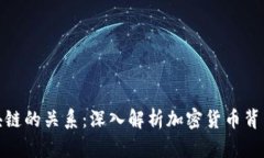 彼特币与区块链的关系：深入解析加密货币背后