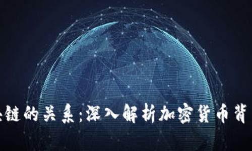 彼特币与区块链的关系:深入解析加密货币背后的技术基础