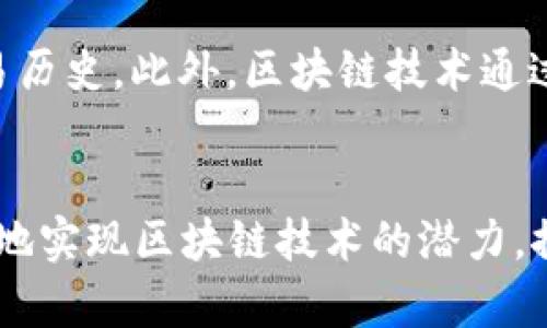 洞察区块链最新信息：技术进展、应用趋势与未来展望/
区块链, 技术进展, 应用趋势, 未来展望/guanjianci

引言
区块链技术自2008年比特币白皮书发布以来，已经逐渐从一个充满争议的概念演变为全球范围内广泛讨论和实际应用的技术。近年来，随着去中心化金融（DeFi）、非同质化代币（NFT）以及中央银行数字货币（CBDC）的兴起，区块链技术的应用正在形成新的趋势，推动着各行各业的变革。在这篇文章中，我们将深入探讨区块链的最新信息，包括技术进展、应用趋势及未来的展望，旨在帮助读者深入理解这一前沿技术的发展动态。

区块链技术的最新进展
区块链作为一种去中心化、不可篡改的分布式数据库技术，正不断在各个层面上进行演进。从最初的比特币到如今的多种公链和私链，区块链技术的创新和发展不断推动着其在不同领域的应用。
最近，区块链的技术进展主要集中在以下几个方面：
ul
    listrong可扩展性提升：/strong通过各种技术的引入（如闪电网络、分片技术等），区块链网络能够处理更多的交易，提高系统的可扩展性。例如，以太坊正在进行ETH 2.0的升级，普遍希望通过权益证明（PoS）机制来解决目前的可扩展性问题。/li
    listrong互操作性增强：/strong随着区块链项目的增多，跨链技术的需求也愈发上升。为了解决不同区块链之间的隔阂，项目方积极研发跨链协议，促进不同公链、私链之间的数据流动和价值交换。/li
    listrong安全性提高：/strong随着技术成熟，区块链的安全性问题也得到了更好的解决。多重签名、零知识证明等技术正被越来越多的项目采用，以增强交易的隐私性和安全性。/li
    listrong能源效率改善：/strong面对当前比特币挖矿带来的巨量能源消耗，许多新的区块链项目开始探索更为环保的共识机制，如权益证明（PoS）和委托权益证明（DPoS）。/li
/ul

区块链应用的最新趋势
区块链技术在金融、医疗、供应链、娱乐等领域的应用趋势日益明显。以下是几个最具代表性的应用领域和趋势：
ul
    listrong去中心化金融（DeFi）：/strongDeFi是一种基于区块链的金融服务，去除了中介，实现了一种更为透明和对等的交易模式。从借贷、交易到保险，DeFi平台为用户提供一系列金融工具，且通常以更低的手续费和更高的效率见长。/li
    listrong数字身份和认证： /strong区块链可以为用户提供去中心化的身份管理方案，确保用户数据的隐私性和安全性。通过区块链，用户能够掌控自己的数字身份信息，同时也为企业和政府提供透明、安全的认证机制。/li
    listrong供应链管理： /strong区块链技术能够在供应链的每个环节上记录信息，确保信息的透明性和可追溯性。通过使用区块链，企业可以更好地监控产品的来源，减少伪造和欺诈行为。/li
    listrong非同质化代币（NFT）：/strongNFT以其独特性和不可分割性而成就了一场艺术和娱乐领域的革命。无论是数字艺术、音乐作品还是游戏内资产，NFT为创作者提供了新的收益方式，同时也为投资者提供了新的投资机遇。/li
/ul

区块链的未来展望
随着区块链技术的迅速发展，其未来发展方向也引起了广泛关注。以下是一些关键的未来展望：
ul
    listrong主流化： /strong随着各领域对区块链认识的提高，预计会有更多的企业和机构进入这个生态圈，区块链将不再是小众市场，而是进入主流经济。/li
    listrong合规化： /strong随着投资的增加，政府和监管机构将更加关注区块链项目的合规性，这将推动区块链的健康发展。合规的区块链项目可能获得更多的用户信任和投资支持。/li
    listrong创新和整合： /strong未来将会有更多的技术与区块链相结合，例如AI、物联网（IoT）等，通过技术的整合，区块链的应用场景将会更加广泛。/li
    listrong环保趋势： /strong在全球环保意识增强的大背景下，区块链技术将在节能减排、可再生能源等领域发挥重要作用，引领绿色金融的发展。/li
/ul

相关问题探讨

1. 区块链如何实现去中心化？
去中心化是区块链的核心特征之一，其通过将数据分散存储在全球众多节点上，避免了对单一实体或服务器的依赖，从而提升了系统的鲁棒性与抗攻击能力。具体来说，第一步是通过区块链节点的搭建，使得不同的参与者可以在相同的网络中对数据进行存储和验证。每个节点都可以独立运行并确认交易，没有任何中央权威可以操控整个系统。此外，各节点之间通过共识算法（如工作量证明POW或权益证明POS）建立信任关系，确保网络的安全性和一致性。这种去中心化的结构使得数据更难被篡改，提高了透明度和安全性。

2. 区块链面临的主要挑战是什么？
尽管区块链技术被广泛认为是颠覆性革命的关键，但在它的发展和应用中依然面临多种挑战。首先，技术的复杂性和可扩展性问题尚未得到根本解决，许多公链在处理大量交易时可能会出现延迟或费用高昂的问题。其次，法律和监管框架仍然相对滞后，许多国家对区块链和加密货币的监管政策尚未明确，亟需完善。再者，公众对区块链技术的认知不足也限制了其应用领域的拓展，许多用户对技术细节毫无了解，导致他们对使用区块链应用持谨慎态度。最终，安全问题也是必须重视的方面，尽管区块链本身具有较高的安全性，但其应用层面如交易所和钱包等仍容易受到黑客攻击。

3. 去中心化金融（DeFi）是什么？
去中心化金融（DeFi）是基于区块链的金融服务，包括借贷、交易、保险等。这些服务的共性在于，它们全部通过智能合约执行，无需传统金融机构作为中介。DeFi的目的是去除障碍，提供全球无国界的金融服务。在DeFi平台上，用户可以自行管理资产，进行点对点交易。这种模式不仅降低了使用金融服务的成本，还允许任何人、任何地方的用户随时访问金融服务，极大地提高了金融的包容性。此外，DeFi的透明性也使得用户能够实时追踪资金的流动和合约的执行，增进了账户的安全性。

4. 区块链与供应链管理的结合有哪些优势？
区块链与供应链管理的结合能够为企业提供优越的透明性和可追溯性。Blockchain可以为每一个供应链环节记录详细的信息，包括产品来源、运输过程、库存状态等，从而帮助企业实时监控库存，减少伪造和欺诈行为。此外，区块链促进的信息共享不仅提升了企业内部服务的效率，还了供应链的整体性能。通过区块链技术，各方能够以一种可信和安全的方式共享数据，确保信息的一致性和准确性。例如，食品和药品领域对产品追溯性的需求极高，区块链可以通过记录每个产品的流通路径，确保消费者能够获取到产品的正确信息，从而保障公共安全。

5. 区块链如何推动数字艺术和NFT的发展？
区块链尤其在数字艺术领域引发了一场革命，推动了非同质化代币（NFT）的迅猛发展。NFT允许艺术作品或数字内容以唯一的方式存在，这种数字身份可以在市场上交易。对于艺术家而言，NFT不仅能为他们提供新的收益渠道，还允许他们保留对作品的版权，随时追踪和确认交易历史。此外，区块链技术通过透明的记录和不可篡改的数据存储，确保了作品的真实性和独特性，消除了复制伪作品的可能性。同时，NFT市场的发展推动了更多艺术家、创作者及投资者的参与，使得数字艺术得到更为广泛的认可和接受，开创了新型的数字资产投资方式。

结论
综上所述，区块链技术及其应用正在迅速演变，并将深刻影响未来多个领域。随着技术的不断成熟，去中心化金融、数字身份、供应链管理等多个领域将迎来更多机遇。同时，我们也要注意区块链在发展过程中面临的挑战和障碍。唯有通过技术创新、法律合规及公众教育，才能更好地实现区块链技术的潜力，推动其向更广泛的应用方向发展。